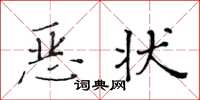 黃華生惡狀楷書怎么寫