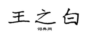 袁強王之白楷書個性簽名怎么寫