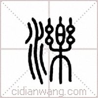 濼篆書