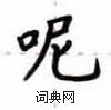 盧中南寫的硬筆楷書呢