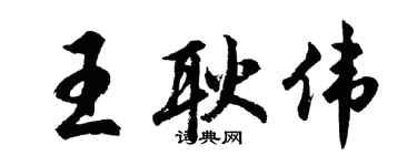 胡問遂王耿偉行書個性簽名怎么寫