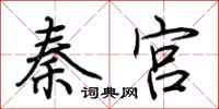 荊霄鵬秦宮行書怎么寫