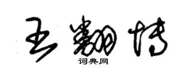 朱錫榮王翻博草書個性簽名怎么寫