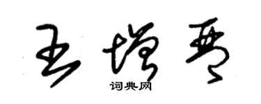朱錫榮王增琴草書個性簽名怎么寫