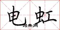 荊霄鵬電虹楷書怎么寫