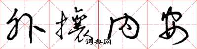 曾慶福外攘內安草書怎么寫