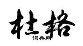 胡問遂杜格行書個性簽名怎么寫