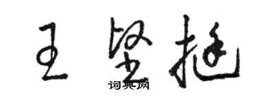 駱恆光王堅挺草書個性簽名怎么寫