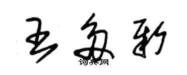 朱錫榮王多新草書個性簽名怎么寫