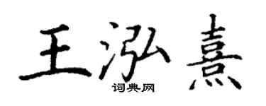 丁謙王泓熹楷書個性簽名怎么寫