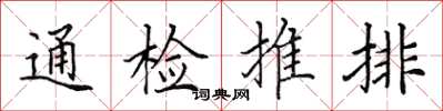 田英章通檢推排楷書怎么寫