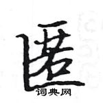 駱恆光寫的硬筆楷書匿