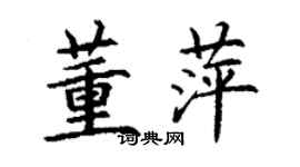 丁謙董萍楷書個性簽名怎么寫
