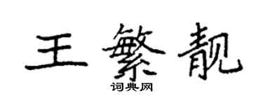 袁強王繁靚楷書個性簽名怎么寫