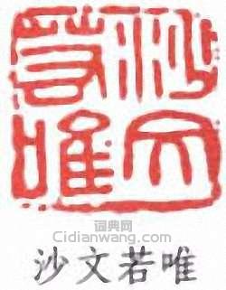 沙孟海的篆刻印章沙文若唯