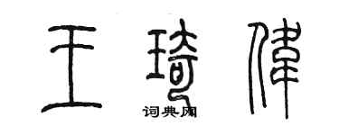陳墨王琦偉篆書個性簽名怎么寫