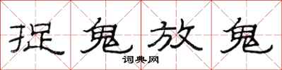 范連陞捉鬼放鬼隸書怎么寫