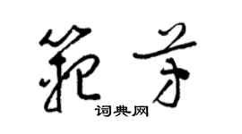 梁錦英范芳草書個性簽名怎么寫