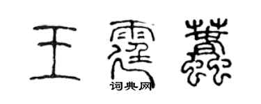 陳聲遠王霆蠢篆書個性簽名怎么寫