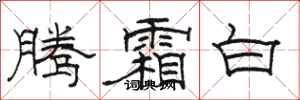 駱恆光騰霜白隸書怎么寫