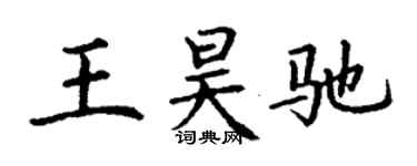 丁謙王昊馳楷書個性簽名怎么寫