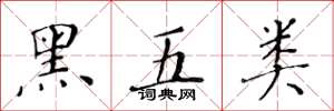 黃華生黑五類楷書怎么寫