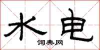 曾慶福水電隸書怎么寫