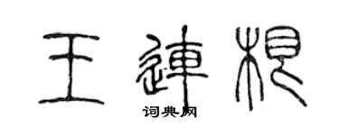 陳聲遠王連根篆書個性簽名怎么寫