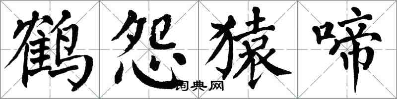 翁闓運鶴怨猿啼楷書怎么寫