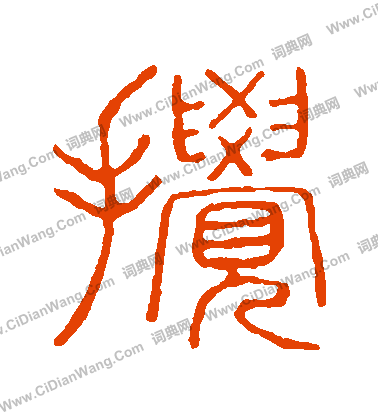 說文解字寫的攪