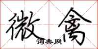 荊霄鵬微禽行書怎么寫