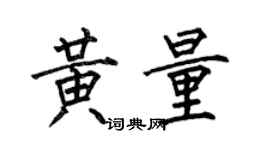 何伯昌黃量楷書個性簽名怎么寫
