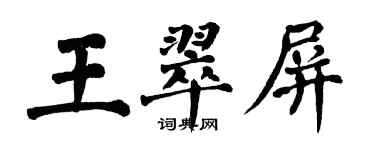 翁闓運王翠屏楷書個性簽名怎么寫