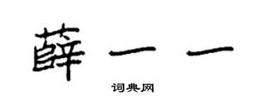袁強薛一一楷書個性簽名怎么寫
