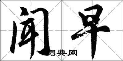 胡問遂聞早行書怎么寫