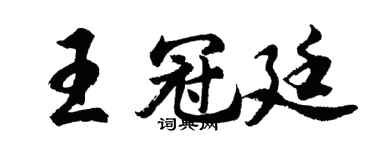 胡問遂王冠廷行書個性簽名怎么寫