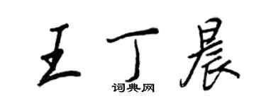 王正良王丁晨行書個性簽名怎么寫