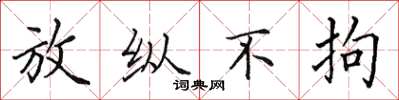 田英章放縱不拘楷書怎么寫