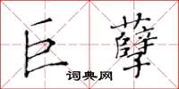 黃華生巨孽楷書怎么寫