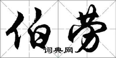 胡問遂伯勞行書怎么寫