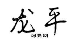 曾慶福龍平行書個性簽名怎么寫