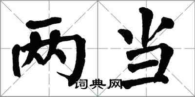 翁闓運兩當楷書怎么寫