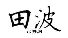 丁謙田波楷書個性簽名怎么寫