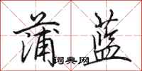 田英章蒲藍行書怎么寫