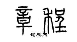 曾慶福章程篆書個性簽名怎么寫