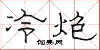 駱恆光冷炮隸書怎么寫