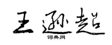 曾慶福王遜超行書個性簽名怎么寫