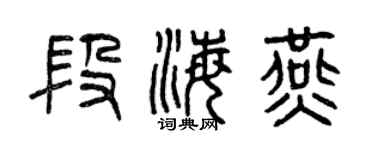 曾慶福段海燕篆書個性簽名怎么寫