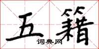 周炳元五籍楷書怎么寫