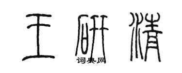 陳墨王研清篆書個性簽名怎么寫